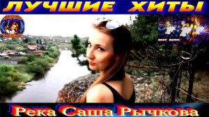 РЕКА. САША РЫЧКОВА.2024