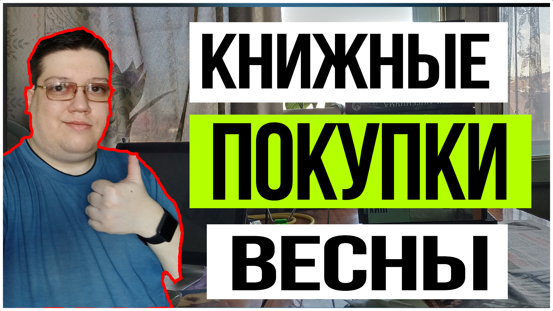 Книжные покупки весны | 22 новых книги смотреть онлайн