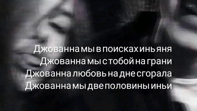 Enrasta - Джованна Текст смотреть онлайн