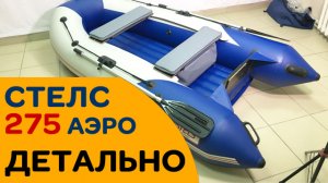 Советуем! Маленькая лодка НДНД на 2 места до 5 лс! Очень бюджетно! - Стелс 275 Аэро