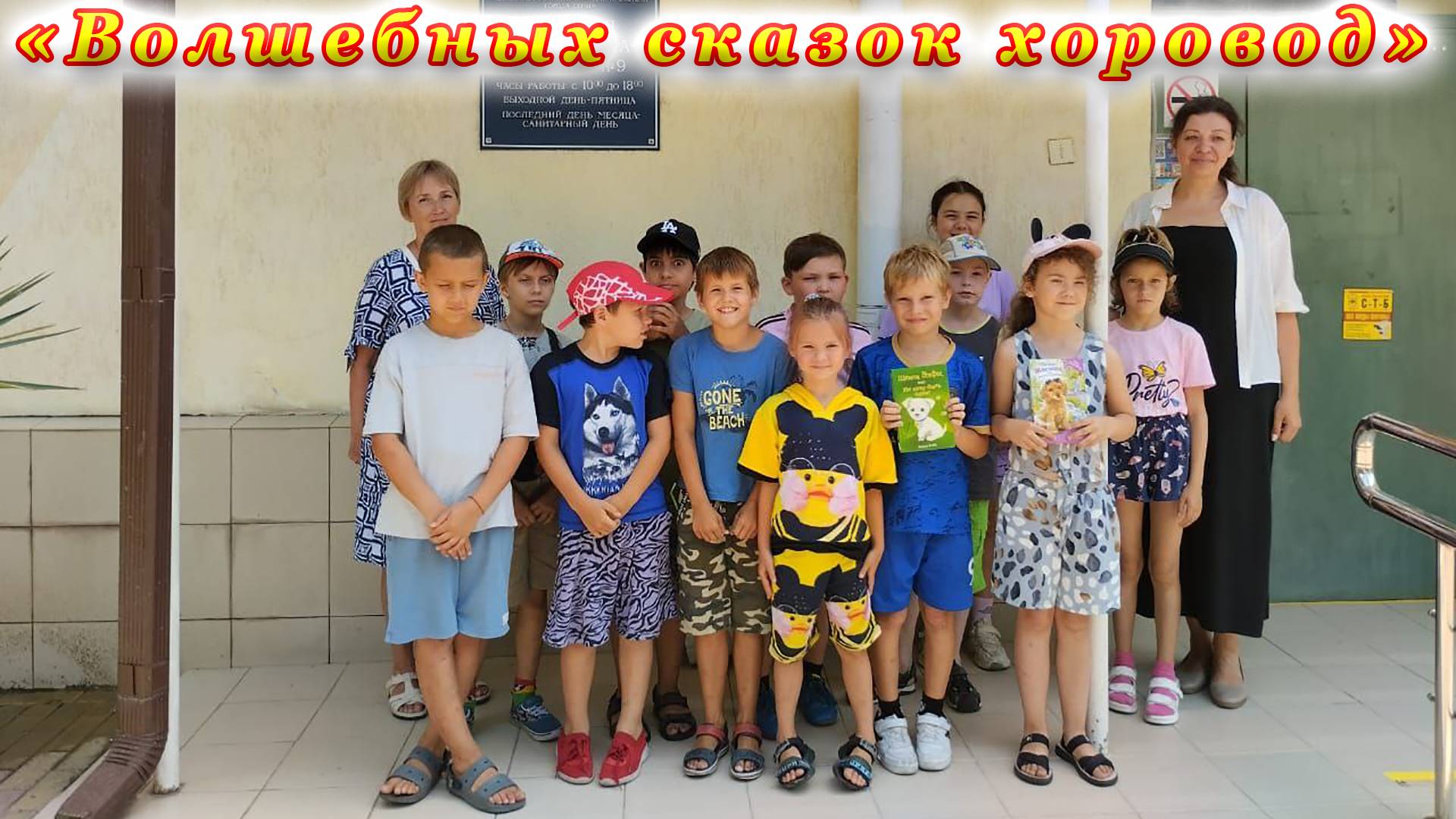 Викторина по сказкам «Волшебных сказок хоровод» для воспитанников летнего лагеря «Патриот». смотреть онлайн