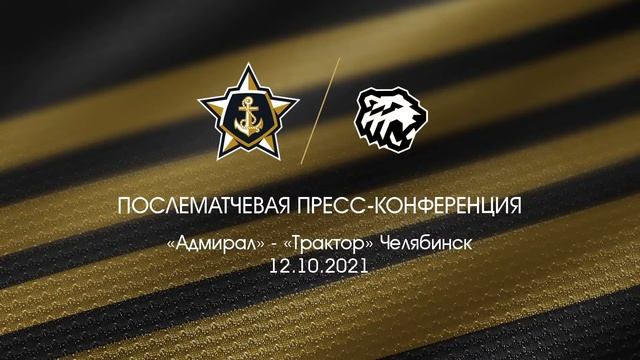 Пресс-конференция после матча «Адмирал» - «Трактор» Челябинск смотреть онлайн