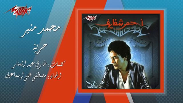 Mohamed Mounir - Horreya | محمد منير - حرية смотреть онлайн