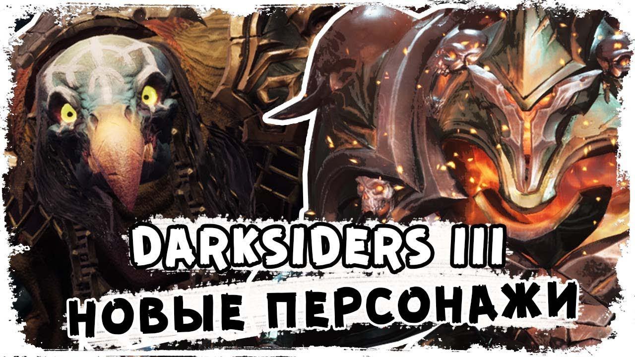 Новые персонажи в игре \ Семь смертных грехов Darksiders III \ Истории КакЕсть смотреть онлайн