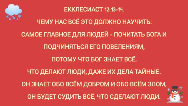 ЕККЛЕСИАСТ 12:13-14. смотреть онлайн