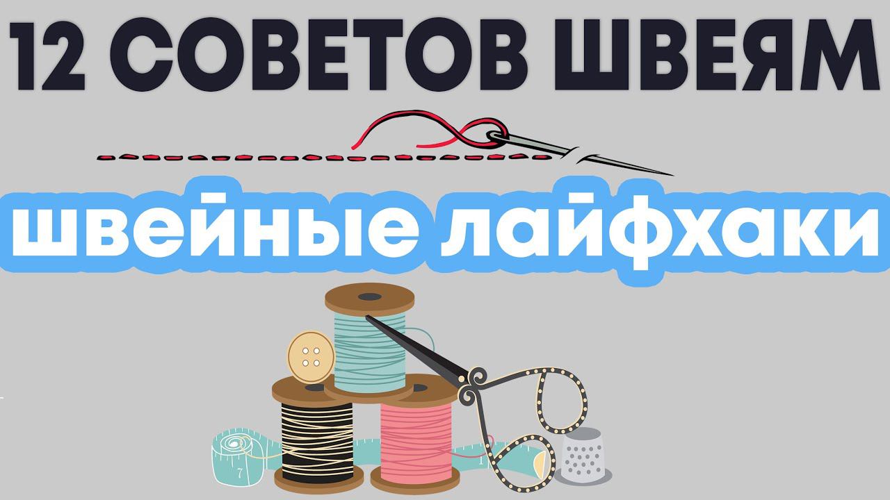 12 ШВЕЙНЫХ ПОЛЕЗНЫХ СОВЕТОВ - ШВЕЙНЫЕ ЛАЙФХАКИ смотреть онлайн