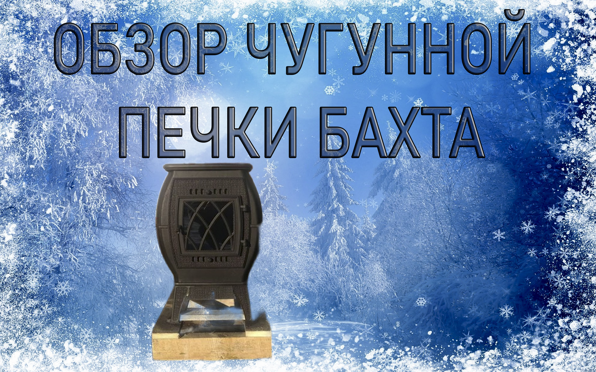 Обзор Чугунной печки Бахта