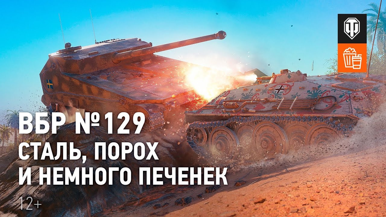 ВБР №129 Сталь, порох и немного печенек смотреть онлайн