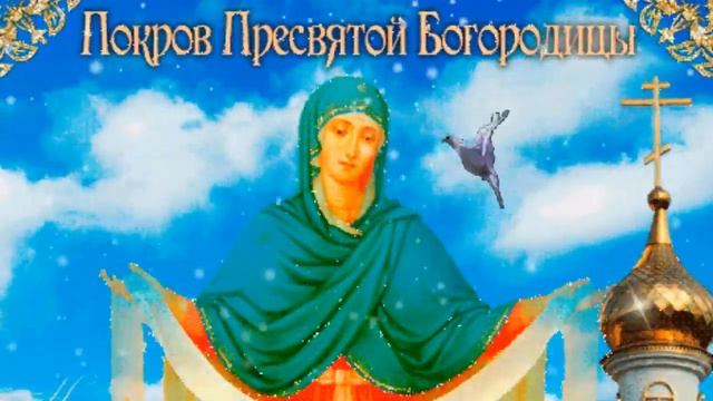 МОЛИТВА НА ПОКРОВ СВЯТОЙ БОГОРОДИЦЫ | Песня Исцеляющая Душу смотреть онлайн