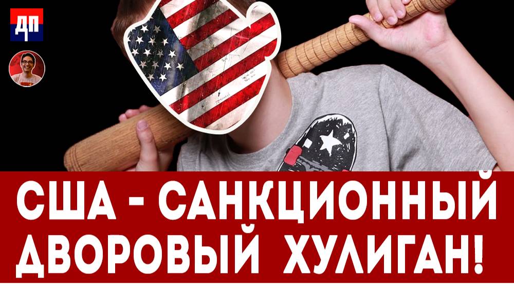 США - Санкционный дворовый хулиган! | Дэнни Хайфон