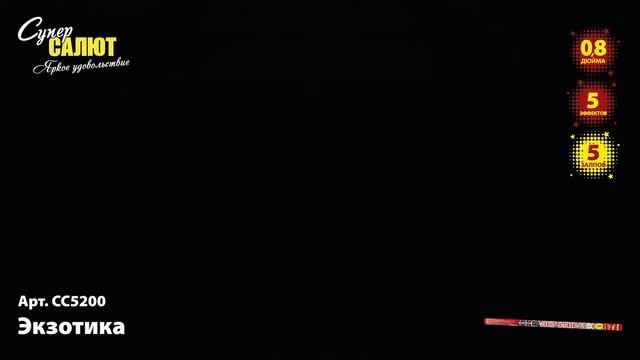 СС5200 Экзотика смотреть онлайн