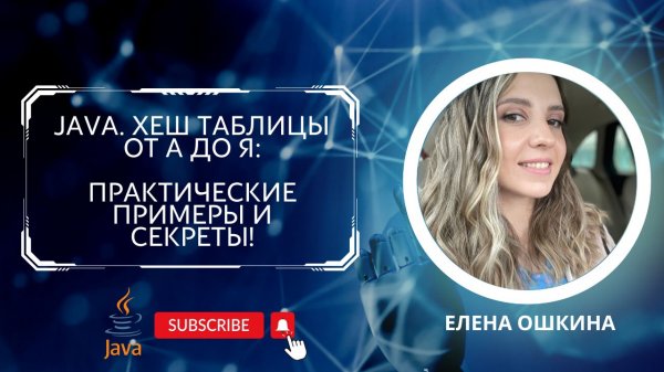Погружение в мир хеш-таблиц на Java: от теории к практике ?️?