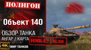 Обзор Объект 140, гайд средний танк СССР | бронирование Об. 140 оборудование | Object 140 перки