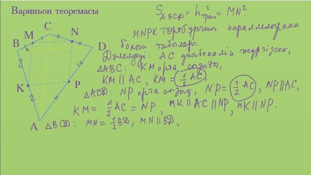 Вариньон теоремасы | Джумадильдаева Асия Серқұлқызы смотреть онлайн