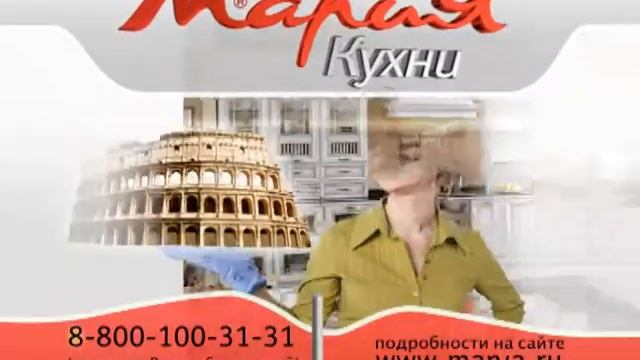 Кухни Мария (рекламный ролик) смотреть онлайн