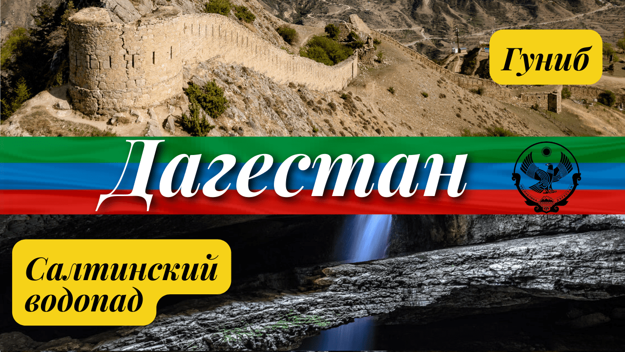 Кавказ/Дагестан/Гуниб/Гунибская крепость/Салтинская теснина/ Салтинский водопад/май 2022/обзор смотреть онлайн