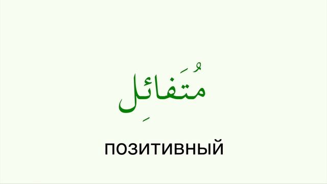 УЧИМ АРАБСКИЙ - положительные эмоции и черты характера смотреть онлайн