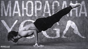 Хатха-йога. Мощная практика. Маюрасана. Силовая. Комбо. Подвижная. Шавасана. Пранаямы.