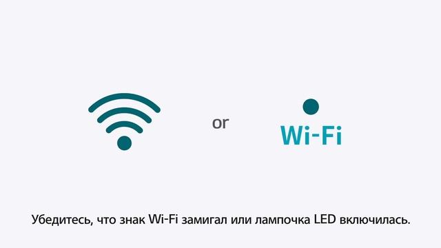 Подключение устройства к приложению LG ThinQ через Wi-Fi (iPhone) смотреть онлайн