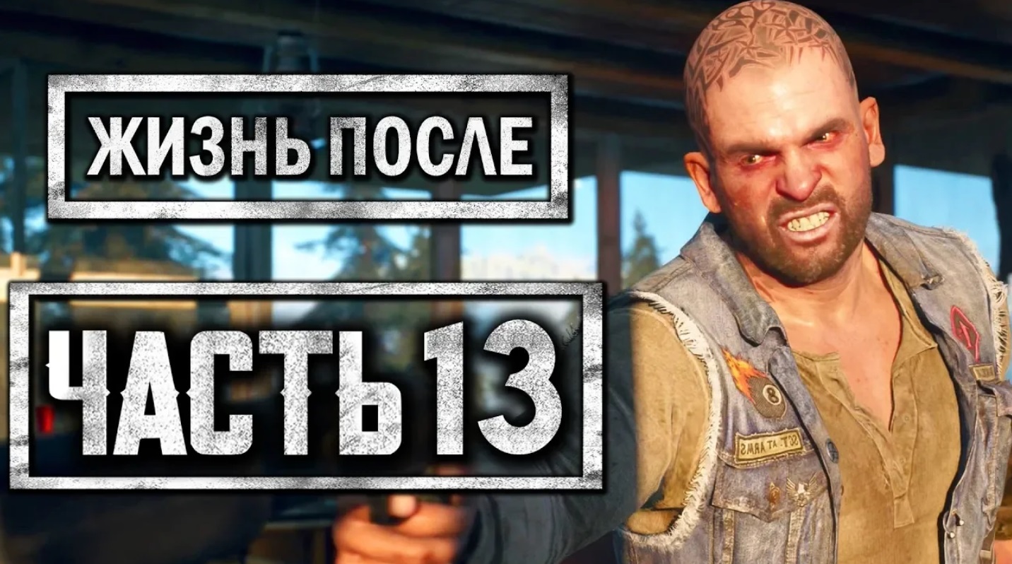 DAYS GONE [ЖИЗНЬ ПОСЛЕ] ● Прохождение #13 ● БУХАРЬ СТАЛ ФРИКОМ-ЗОМБИ？НОВЫЙ ЛАГЕРЬ смотреть онлайн