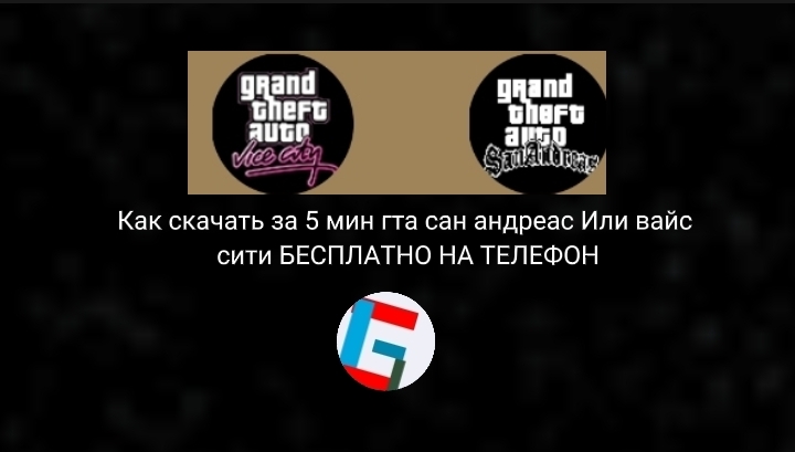 Как скачать гта са и вайс сити БЕСПЛАТНО НА ТЕЛЕФОН!