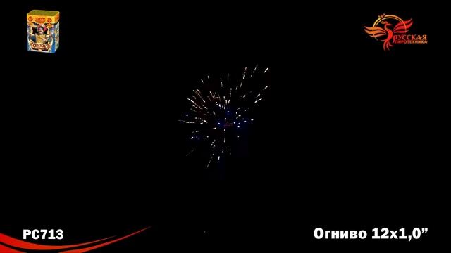 РС713 Огниво 1,0" х 12 залпов смотреть онлайн
