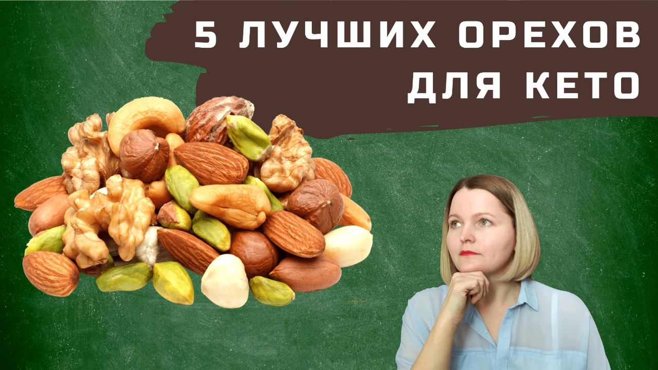 5 лучших орехов для кето