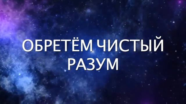 ОБРЕТЁМ ЧИСТЫЙ РАЗУМ. ПЛАН ВЫВОДА ЛЮДЕЙ ИЗ В БЕЗИСХОДНОСТЬ ВОШЕДШЕГО ПОЛОЖЕНИЯ. смотреть онлайн