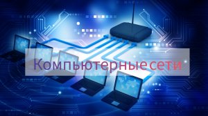 9. Канальный уровень Курс