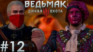 Месть за присциллу.  Ведьмак 3: Дикая Охота. (Игрофильм) # 12