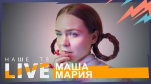 Концерт Маша Мария // НАШЕТВLIVE // НАШЕ