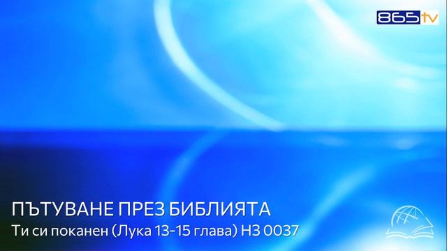 Ти си поканен (Лука 13-15 глава) НЗ 0037 смотреть онлайн