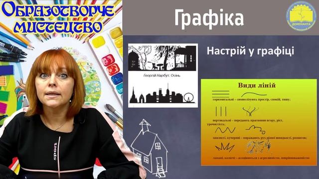 Образотворче мистецтво. 5 клас. Графіка. смотреть онлайн