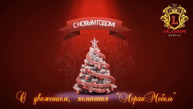 Поздравление с Новым 2015 годом от компании "ЛоранМебель" смотреть онлайн