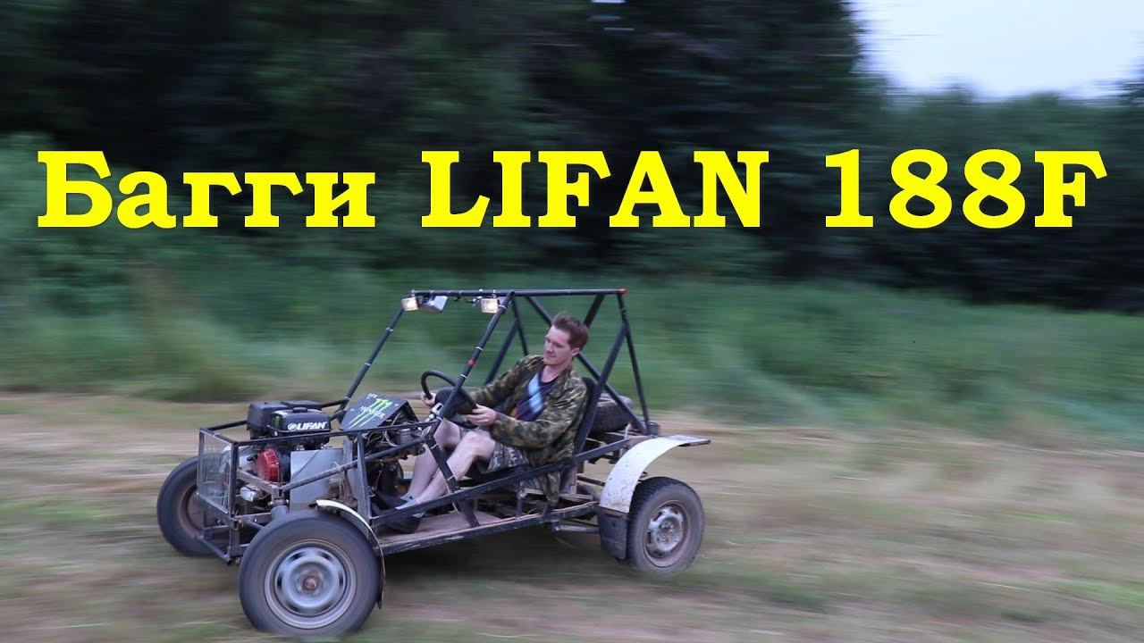 Самодельная багги Lifan 188F смотреть онлайн
