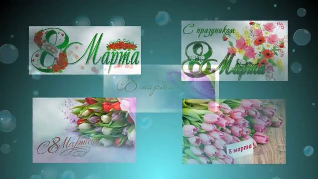 Красивое поздравление с 8 Марта для Любимых смотреть онлайн