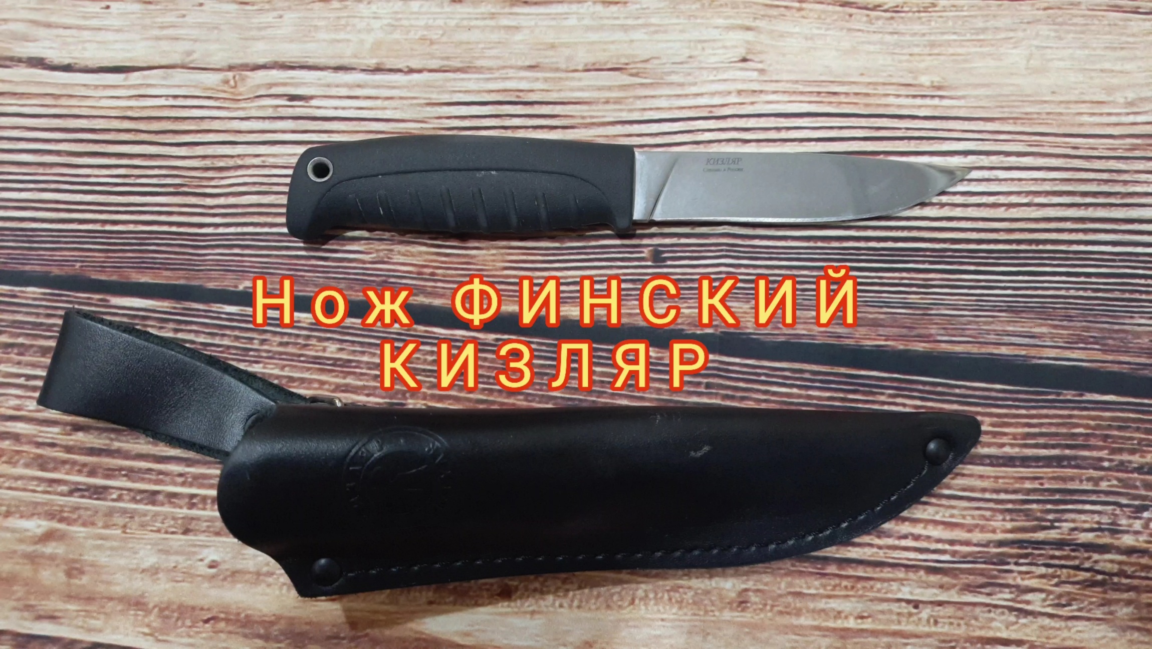 Нож ФИНСКИЙ Кизляр смотреть онлайн