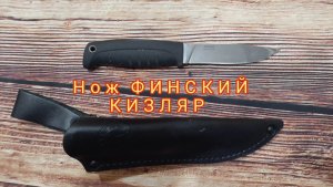 Нож ФИНСКИЙ Кизляр