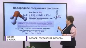 Химия. 9 класс. Фосфор. Соединения фосфора /03.03.2021/