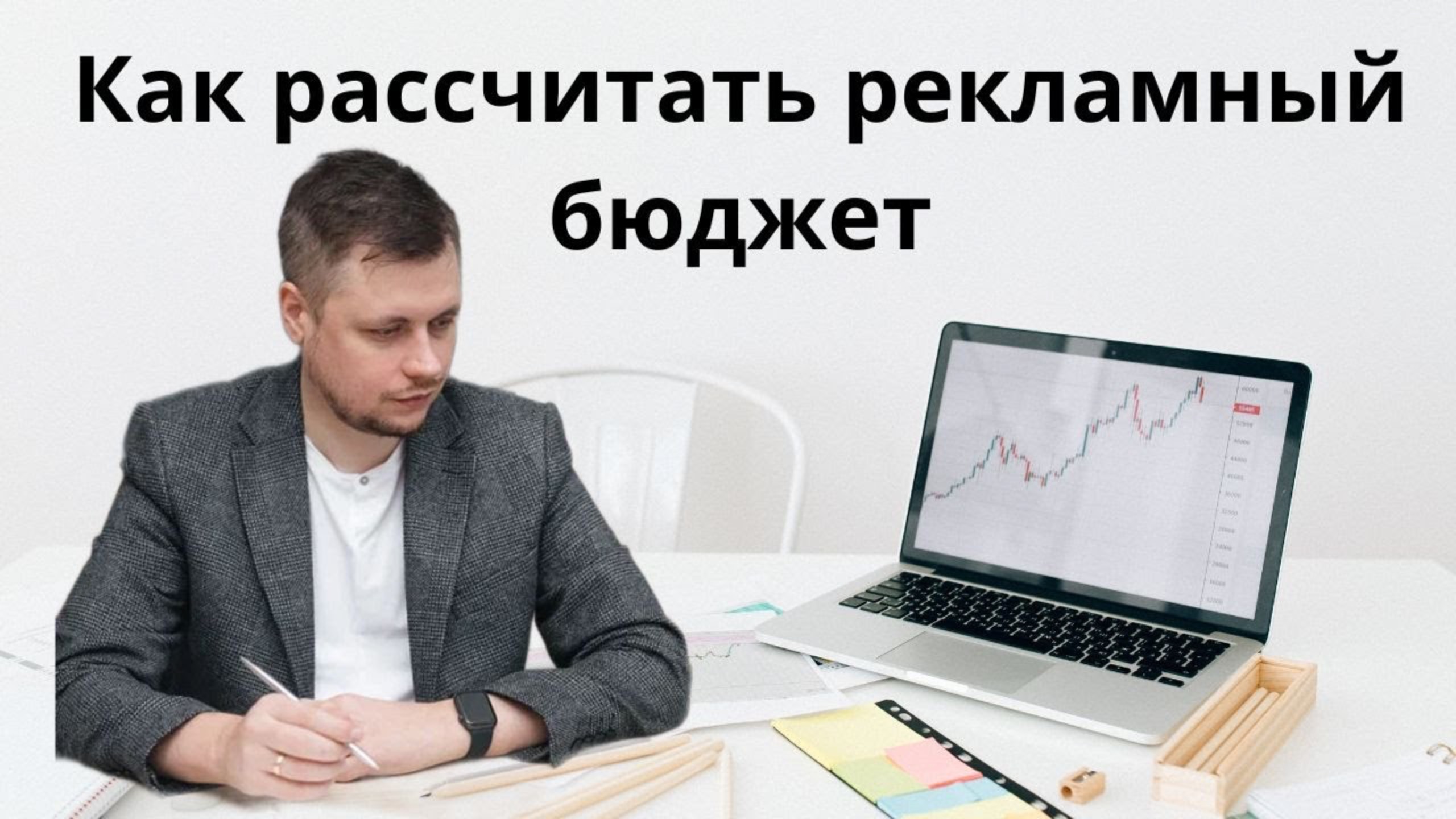 Как рассчитать рекламный бюджет смотреть онлайн