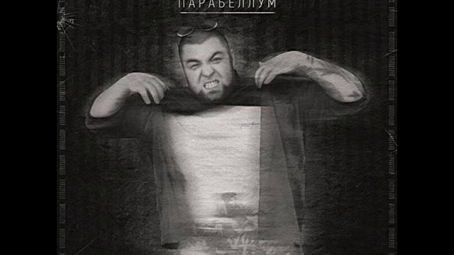 Фир - Парабеллум(NEW) 2019 смотреть онлайн