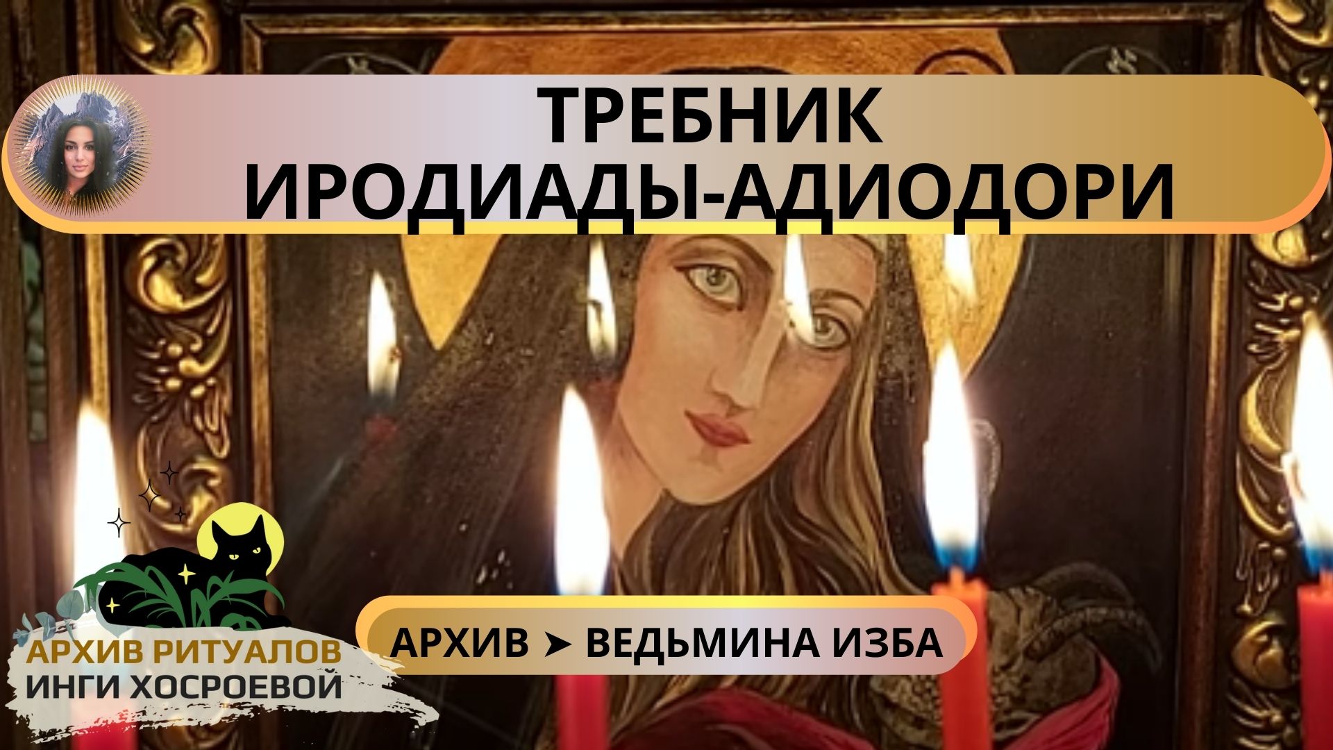 ТРЕБНИК ИРОДИАДЫ-АДИОДОРИ. ДЛЯ ОБНОВЛЕНИЯ СИЛЫ ВЕДЬМЫ. ДЛЯ ПРАКТИКОВ ➤ ВЕДЬМИНА ИЗБА смотреть онлайн