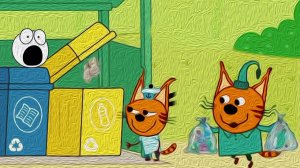 МУД Три Кошака Мусор