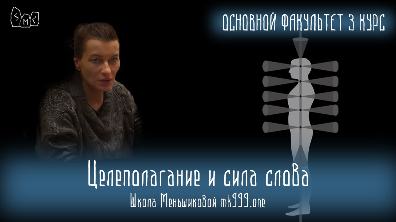 Целеполагание и сила слова