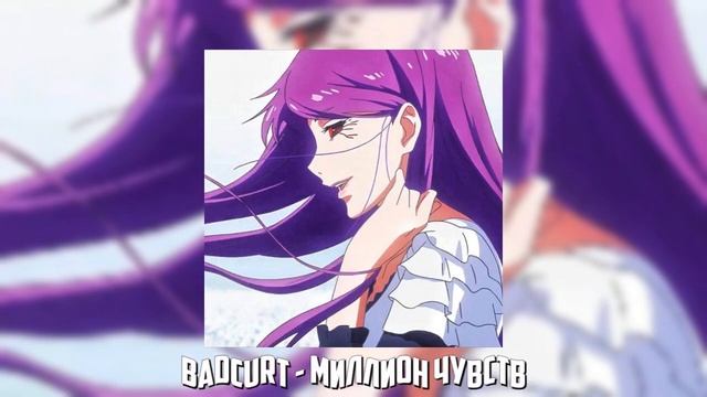 Badcurt - Миллион чувств Speed Up