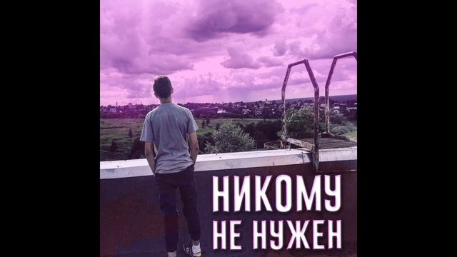 VAKAND | НИКОМУ НЕ НУЖЕН смотреть онлайн