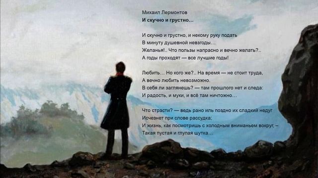 О стихотворении М. Лермонтова "И скучно и грустно..." смотреть онлайн