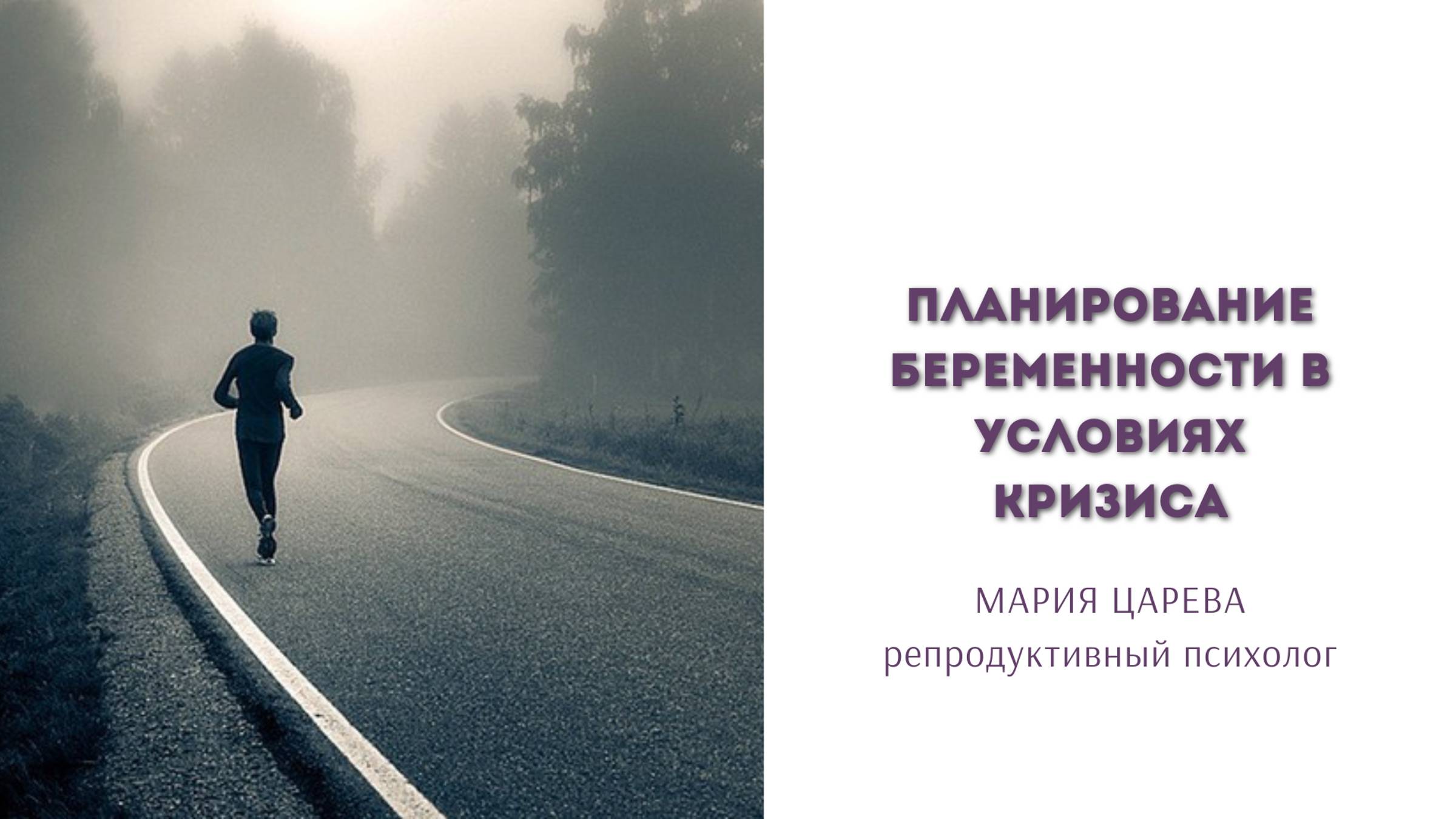 Планирование беременности в условиях кризиса смотреть онлайн