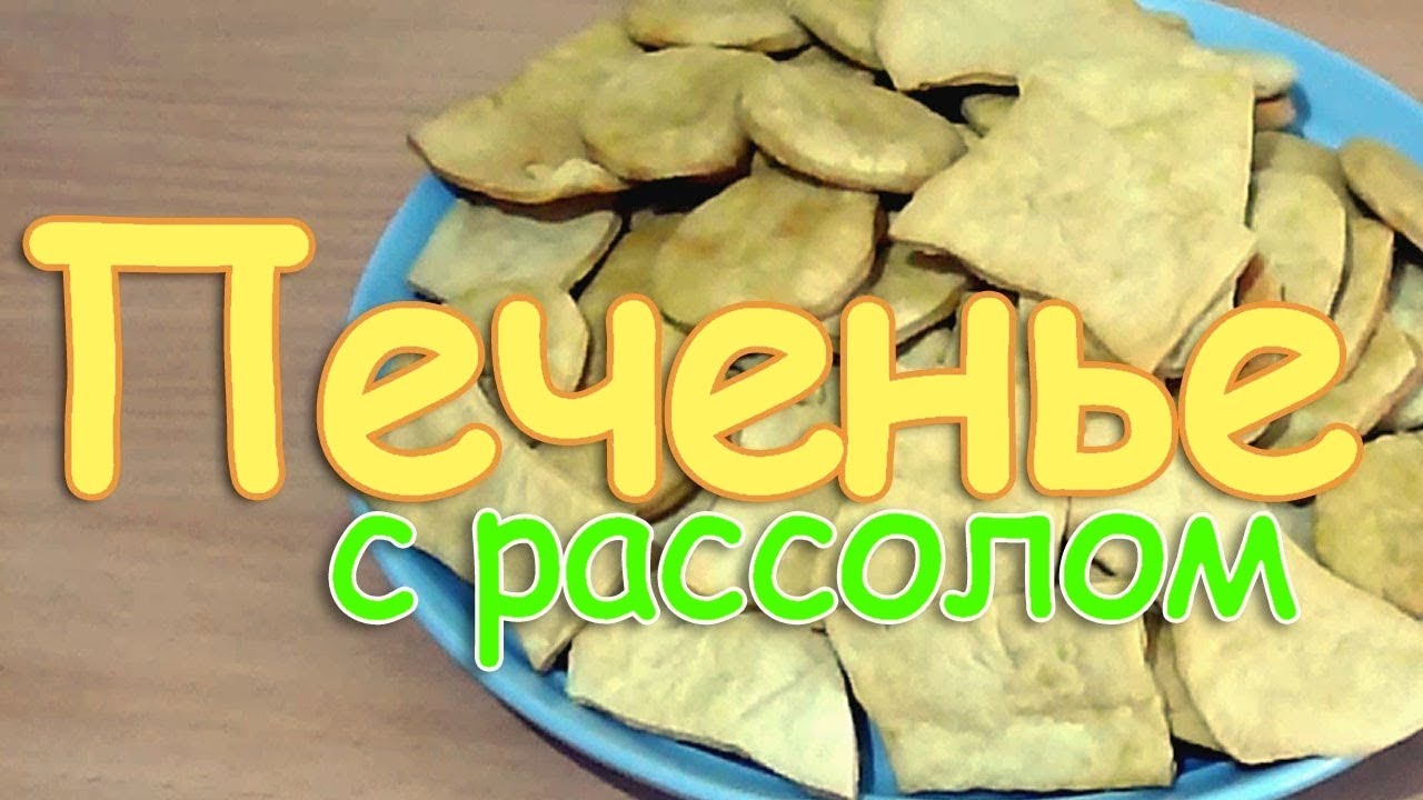 Печенье на огуречном рассоле.  ?? ГОТОВИТСЯ ЛЕГКО И ПРОСТО