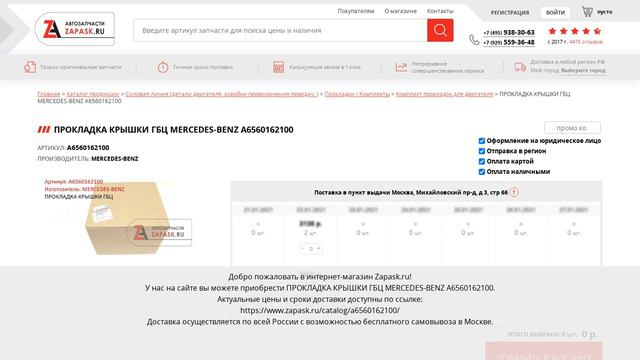 A6560162100 MERCEDES-BENZ - купить на Zapask.ru оригинал смотреть онлайн